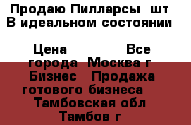 Продаю Пилларсы 4шт. В идеальном состоянии › Цена ­ 80 000 - Все города, Москва г. Бизнес » Продажа готового бизнеса   . Тамбовская обл.,Тамбов г.